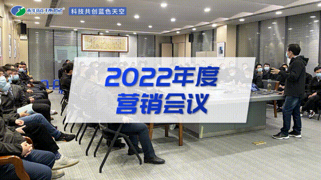 2022年度營銷會議